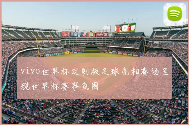 vivo世界杯定制版足球亮相赛场呈现世界杯赛事氛围