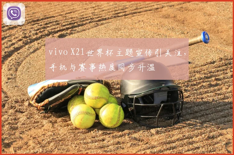 vivo X21世界杯主题宣传引关注，手机与赛事热度同步升温
