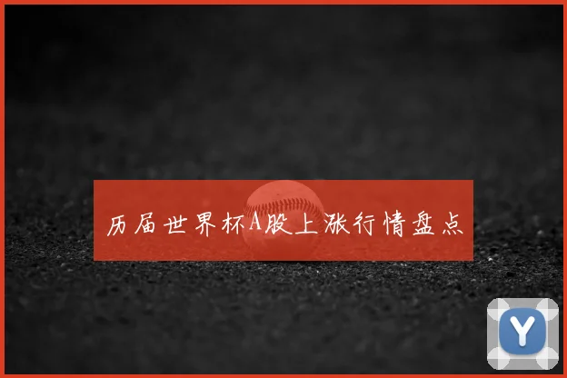 历届世界杯A股上涨行情盘点