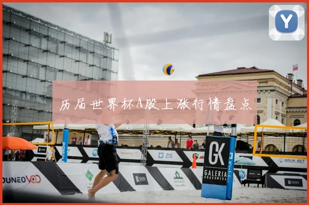 历届世界杯A股上涨行情盘点