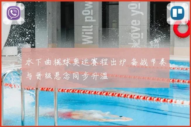 水下曲棍球奥运赛程出炉 备战节奏与晋级悬念同步升温
