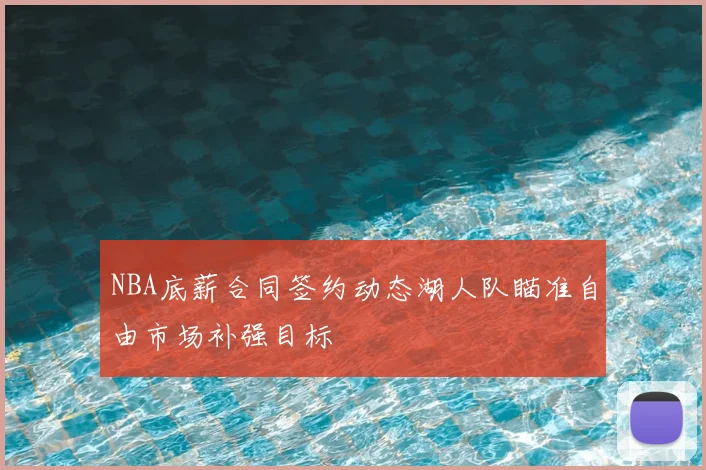 NBA底薪合同签约动态湖人队瞄准自由市场补强目标