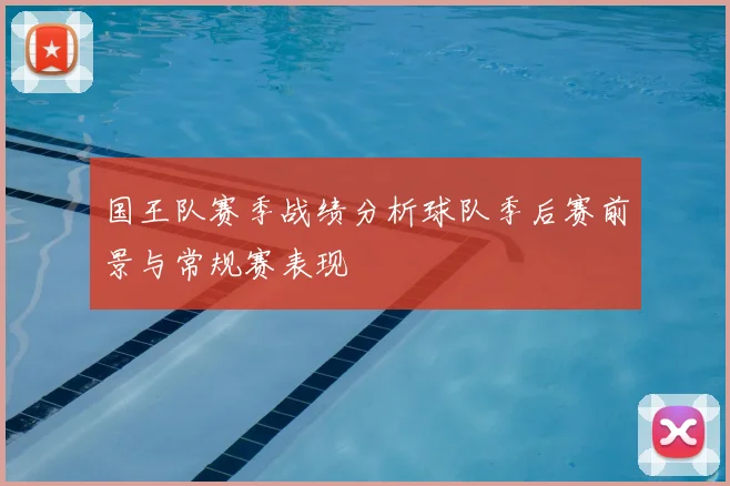 国王队赛季战绩分析球队季后赛前景与常规赛表现