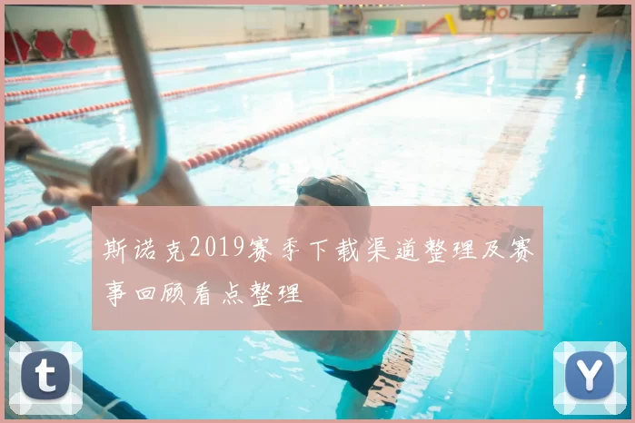 斯诺克2019赛季下载渠道整理及赛事回顾看点整理