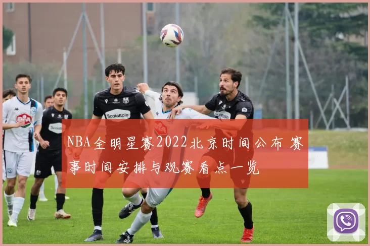 NBA全明星赛2022北京时间公布 赛事时间安排与观赛看点一览