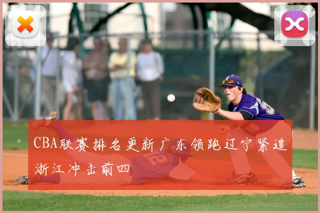CBA联赛排名更新广东领跑辽宁紧追浙江冲击前四