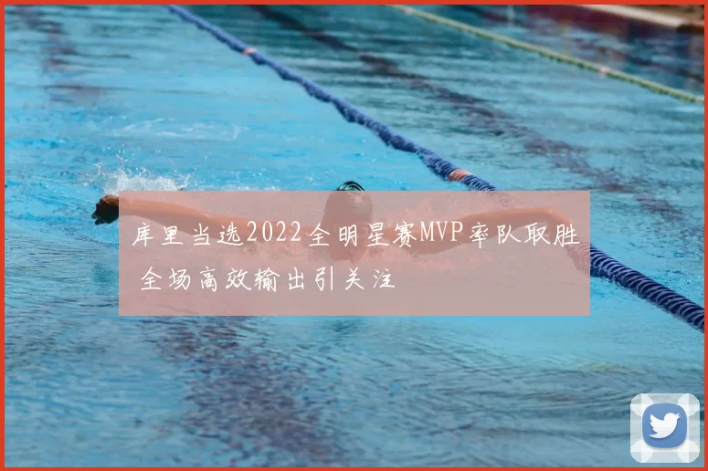 库里当选2022全明星赛MVP率队取胜 全场高效输出引关注