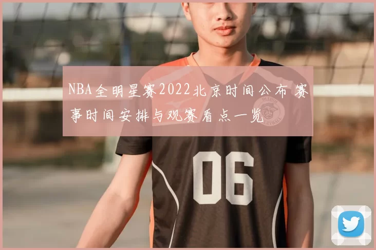 NBA全明星赛2022北京时间公布 赛事时间安排与观赛看点一览