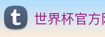世界杯官方网络平台 Logo